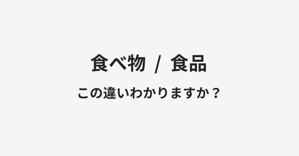 【食べ物】と【食品】の違いとは？例文付きで使い方や意味をわかりやすく解説 | イメージ画像