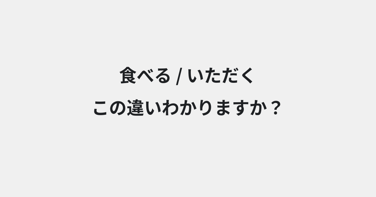 【食べる】と【いただく】の違いとは？意味の違いと正しい使い方を例文で解説 | イメージ画像