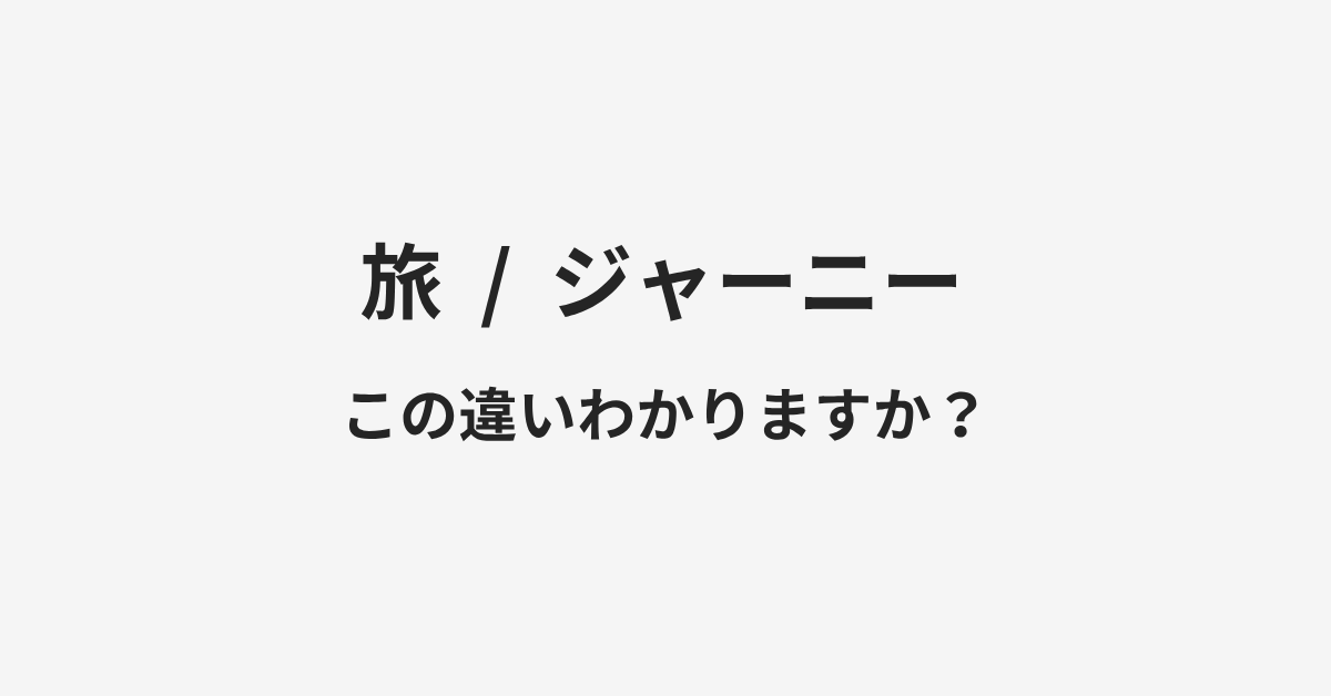 【旅】と【ジャーニー】の違いとは？例文付きで使い方や意味をわかりやすく解説 | イメージ画像