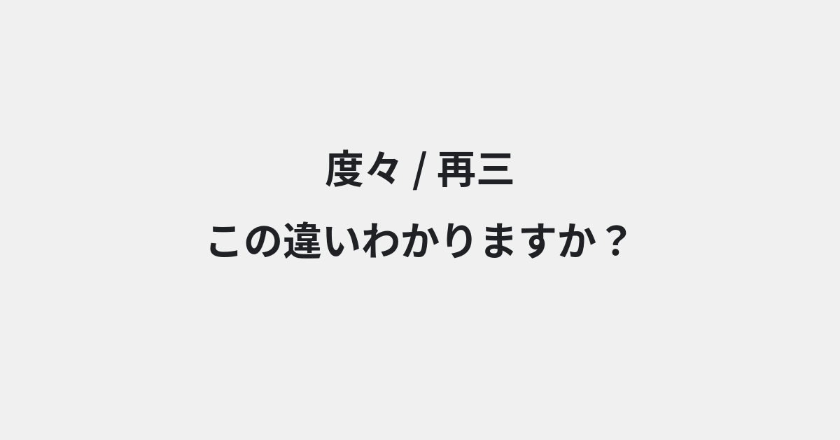【度々】と【再三】の違いとは？例文付きで使い方や意味をわかりやすく解説 | イメージ画像
