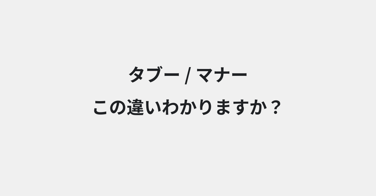 【タブー】と【マナー】の違いとは？例文付きで使い方や意味をわかりやすく解説 | イメージ画像