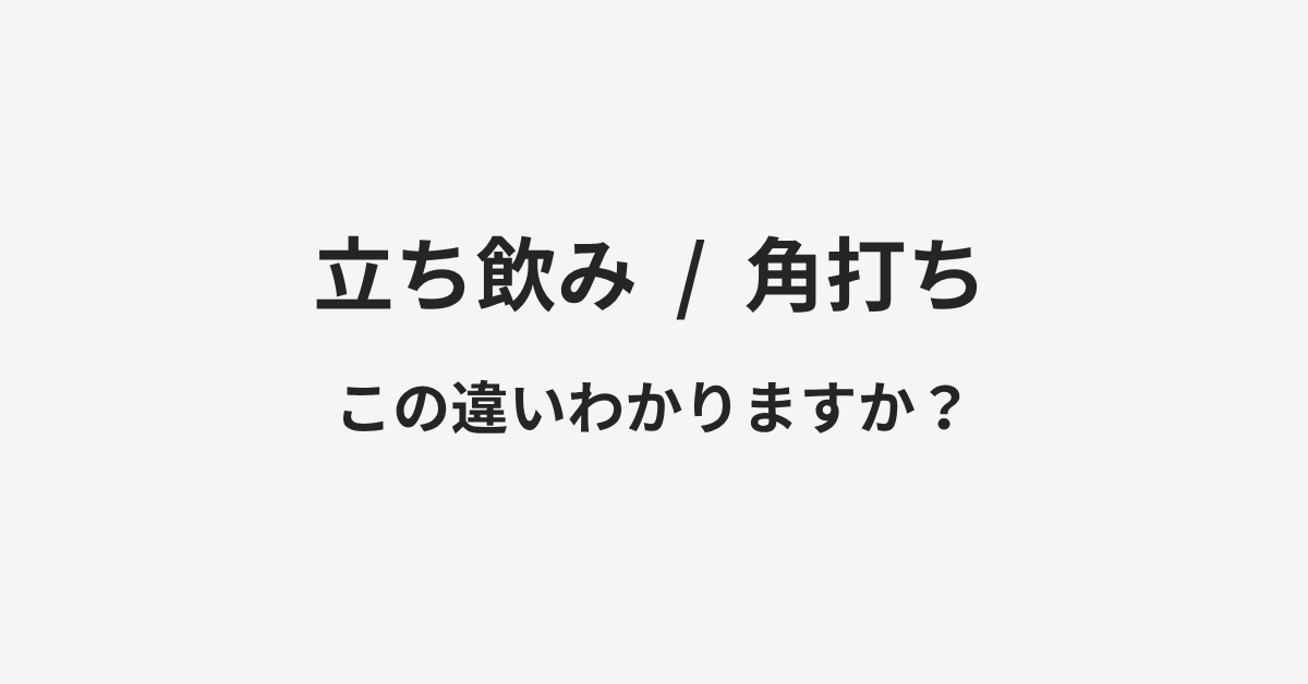 【立ち飲み】と【角打ち】の違いとは？例文付きで使い方や意味をわかりやすく解説 | イメージ画像