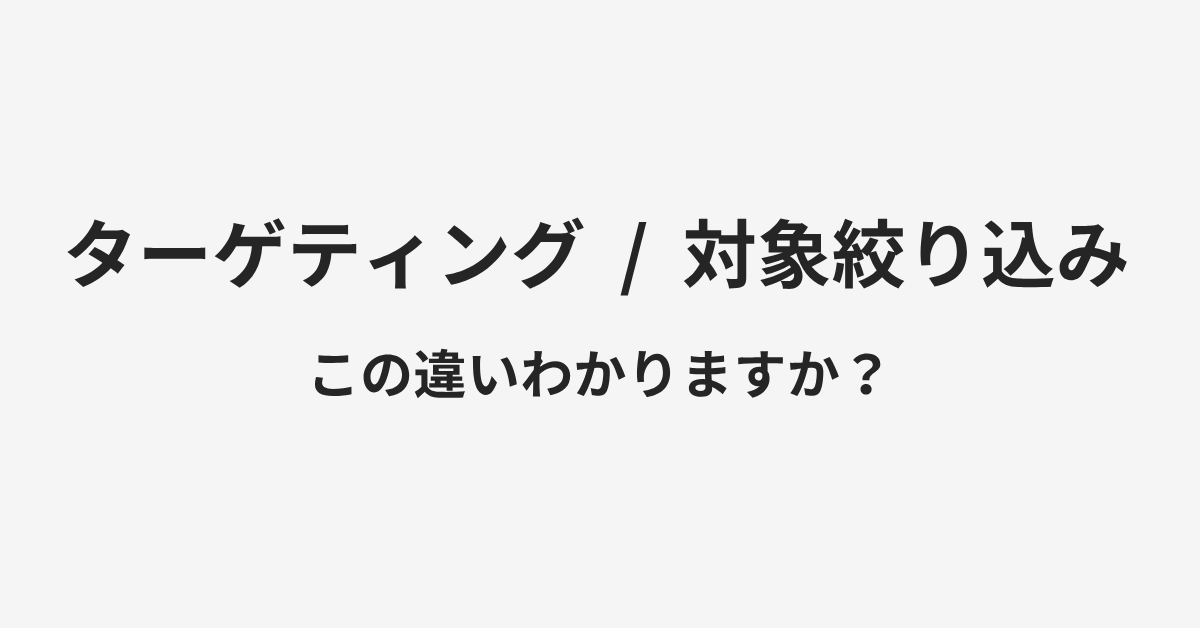 【ターゲティング】と【対象絞り込み】の違いとは?例文付きで使い方や意味をわかりやすく解説 | イメージ画像 【ターゲティング】と【対象絞り込み】の違いとは?例文付きで使い方や意味をわかりやすく解説 | イメージ画像