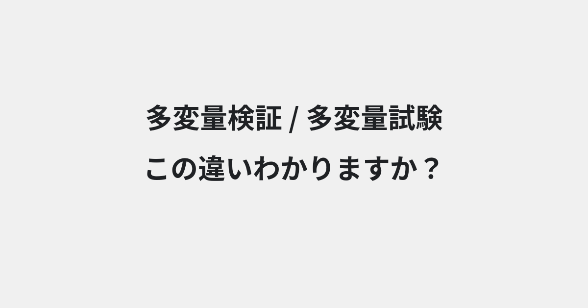 【多変量検証】と【多変量試験】の違いとは？例文付きで使い方や意味をわかりやすく解説 | イメージ画像