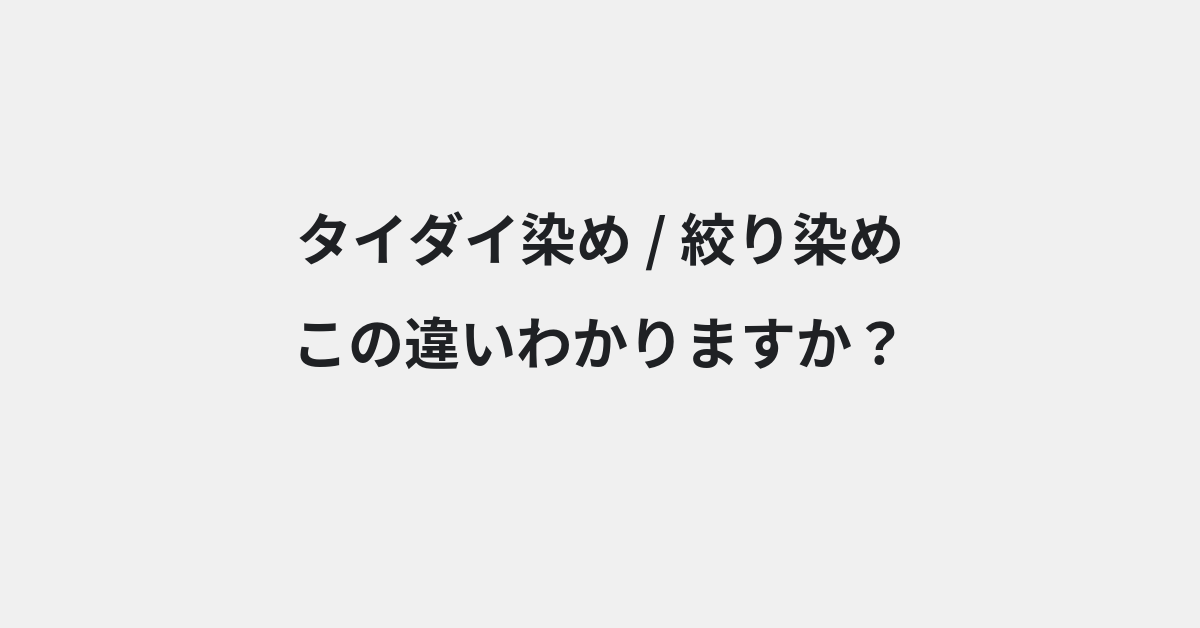 【タイダイ染め】と【絞り染め】の違いとは？例文付きで使い方や意味をわかりやすく解説 | イメージ画像