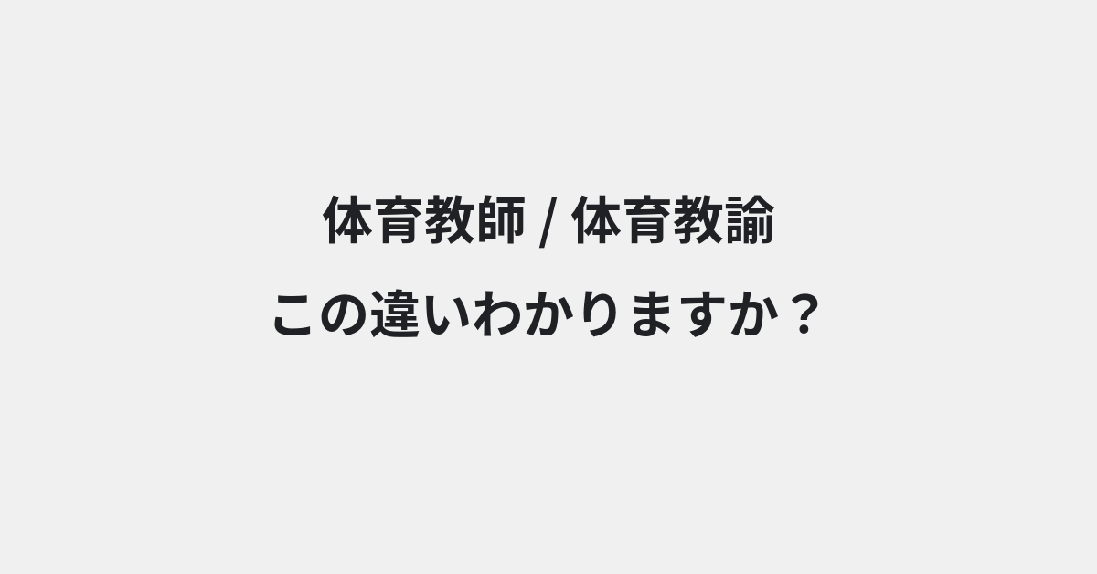 【体育教師】と【体育教諭】の違いとは？例文付きで使い方や意味をわかりやすく解説 | イメージ画像