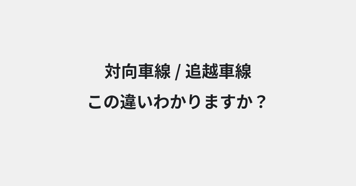 【対向車線】と【追越車線】の違いとは？例文付きで使い方や意味をわかりやすく解説 | イメージ画像