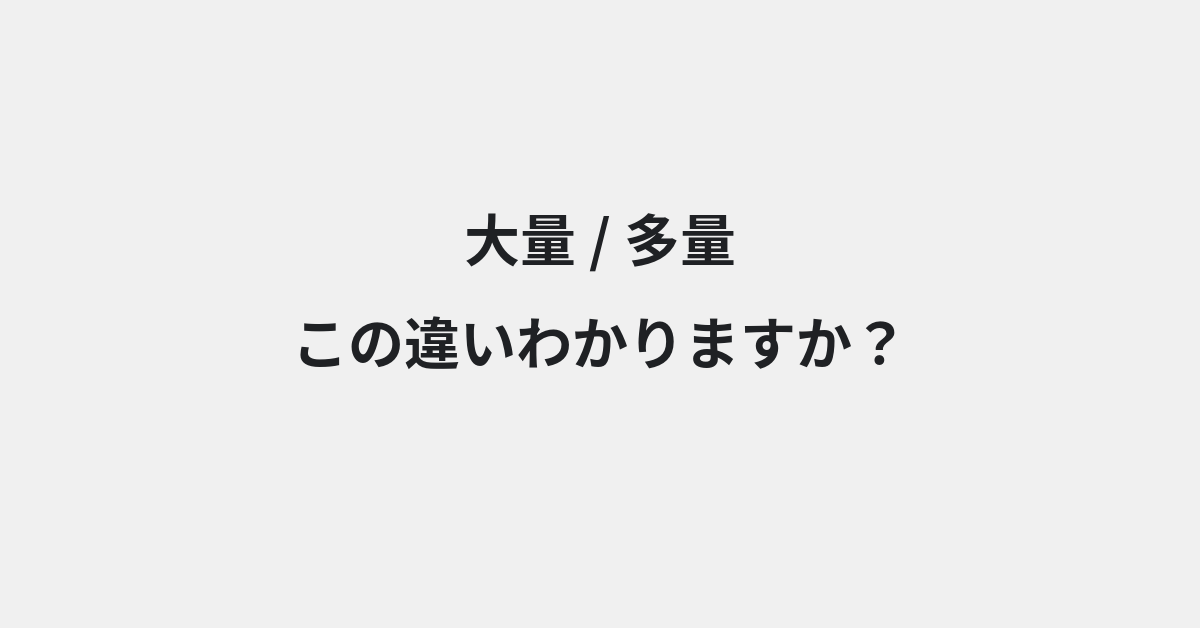 【大量】と【多量】の違いとは？例文付きで使い方や意味をわかりやすく解説 | イメージ画像