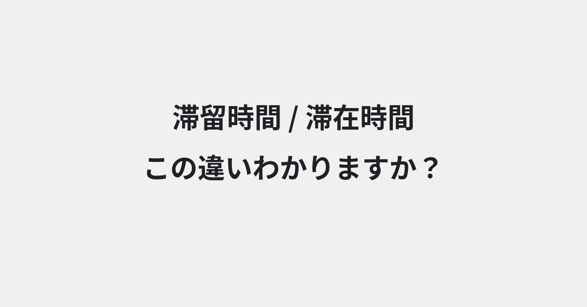 【滞留時間】と【滞在時間】の違いとは？例文付きで使い方や意味をわかりやすく解説 | イメージ画像