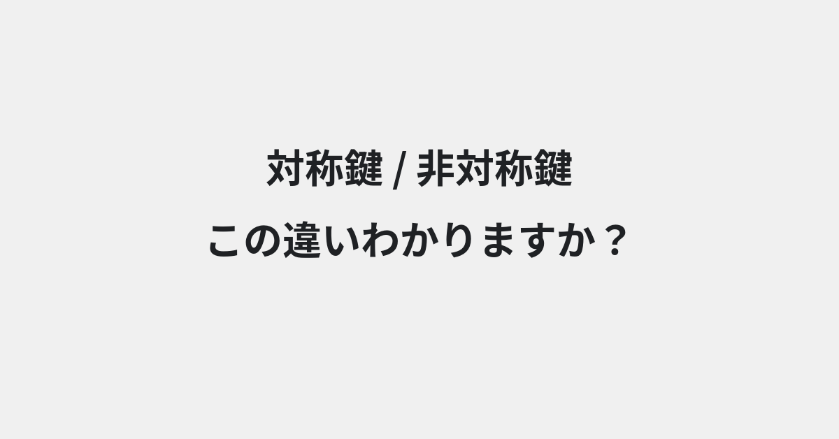 【対称鍵】と【非対称鍵】の違いとは？例文付きで使い方や意味をわかりやすく解説 | イメージ画像