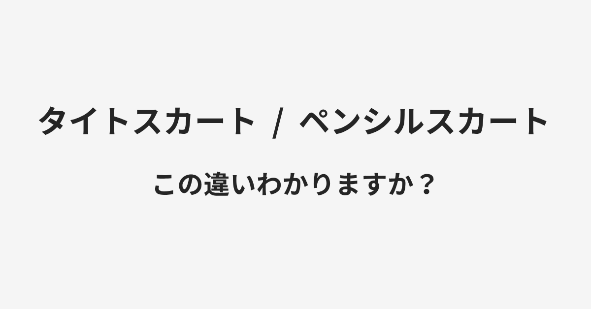 【タイトスカート】と【ペンシルスカート】の違いとは?例文付きで使い方や意味をわかりやすく解説 | イメージ画像 【タイトスカート】と【ペンシルスカート】の違いとは?例文付きで使い方や意味をわかりやすく解説 | イメージ画像