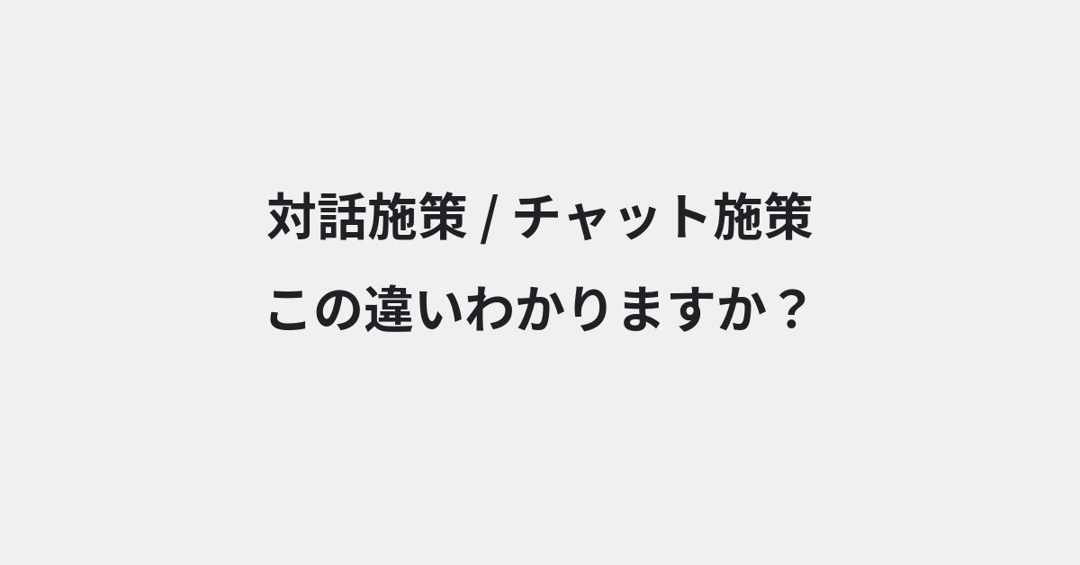 【対話施策】と【チャット施策】の違いとは？例文付きで使い方や意味をわかりやすく解説 | イメージ画像