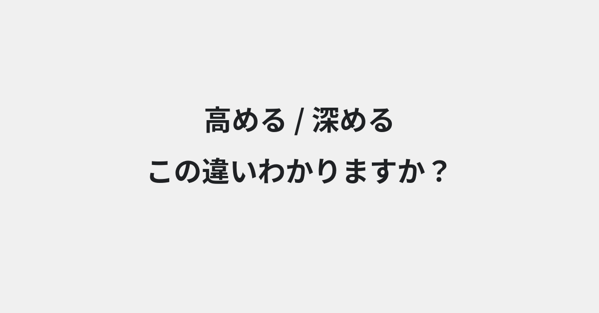 【高める】と【深める】の違いとは？例文付きで使い方や意味をわかりやすく解説 | イメージ画像