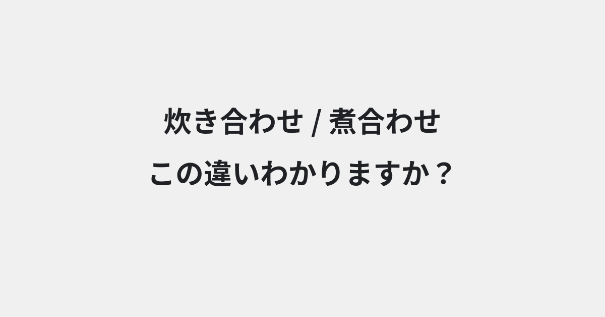 【炊き合わせ】と【煮合わせ】の違いとは？例文付きで使い方や意味をわかりやすく解説 | イメージ画像