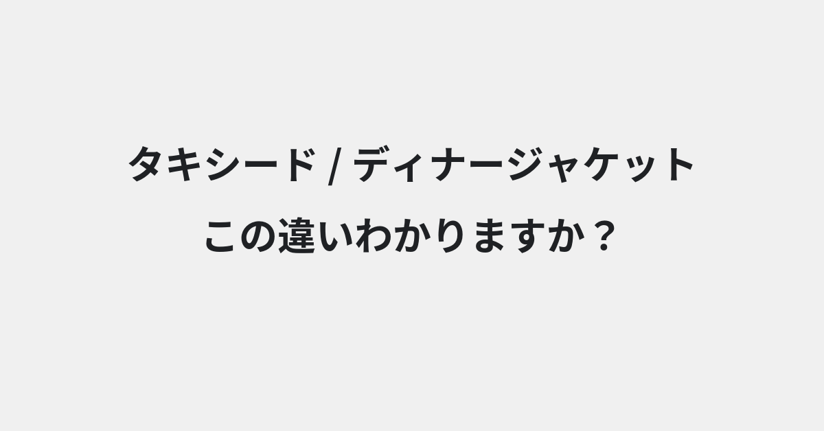 【タキシード】と【ディナージャケット】の違いとは？例文付きで使い方や意味をわかりやすく解説 | イメージ画像