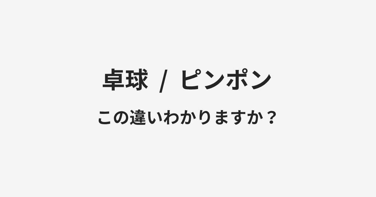 【卓球】と【ピンポン】の違いとは？例文付きで使い方や意味をわかりやすく解説 | イメージ画像