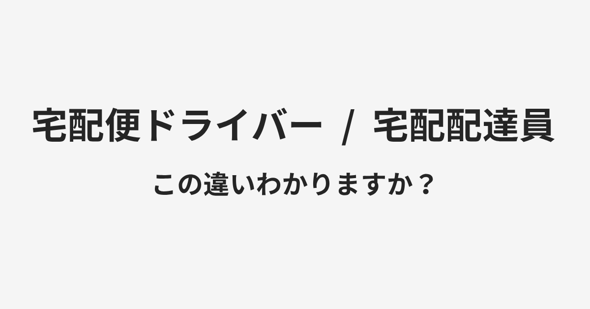 【宅配便ドライバー】と【宅配配達員】の違いとは？例文付きで使い方や意味をわかりやすく解説 | イメージ画像