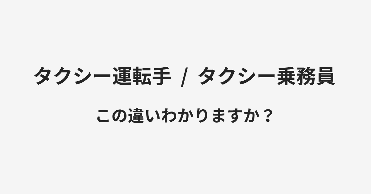 【タクシー運転手】と【タクシー乗務員】の違いとは?例文付きで使い方や意味をわかりやすく解説 | イメージ画像 【タクシー運転手】と【タクシー乗務員】の違いとは?例文付きで使い方や意味をわかりやすく解説 | イメージ画像