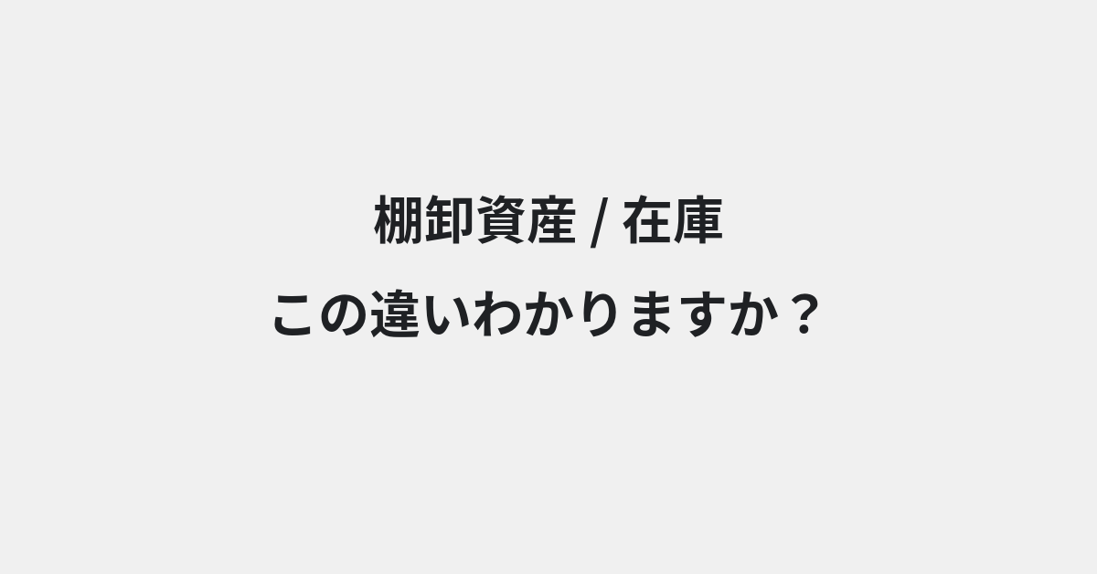 【棚卸資産】と【在庫】の違いとは？例文付きで使い方や意味をわかりやすく解説 | イメージ画像