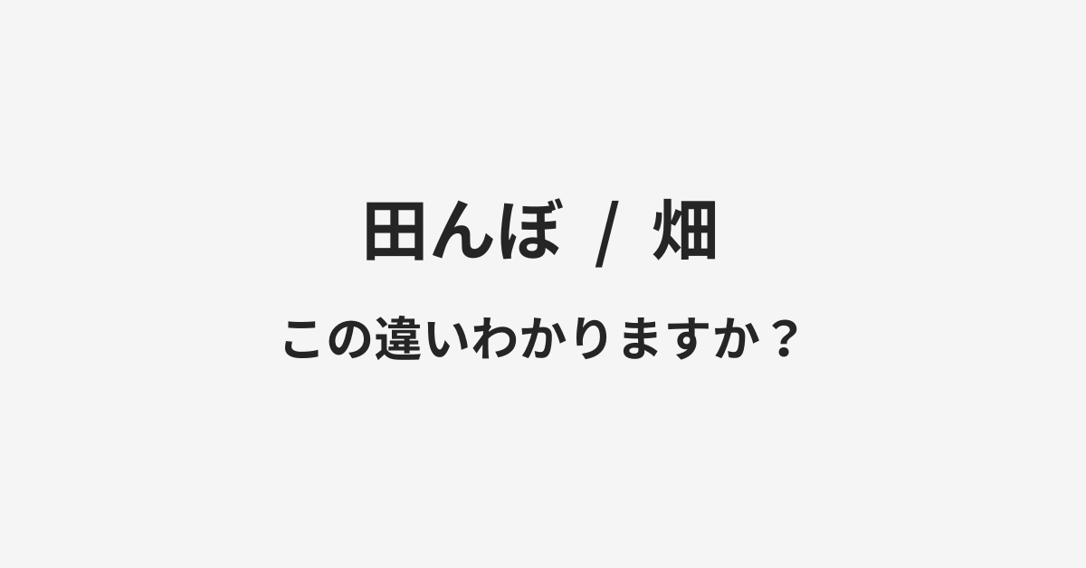 【田んぼ】と【畑】の違いとは?例文付きで使い方や意味をわかりやすく解説 | イメージ画像 【田んぼ】と【畑】の違いとは?例文付きで使い方や意味をわかりやすく解説 | イメージ画像