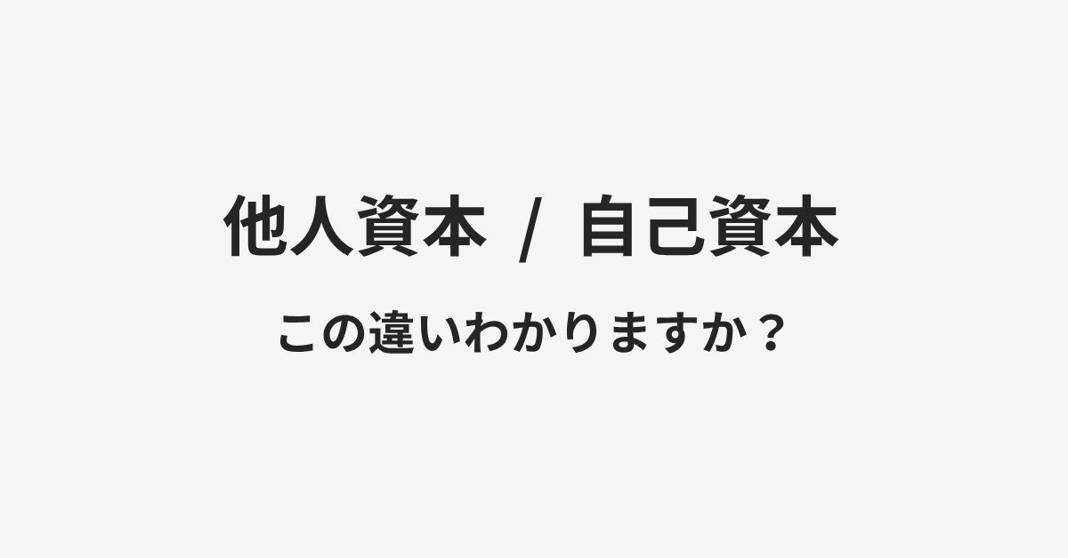 【他人資本】と【自己資本】の違いとは?例文付きで使い方や意味をわかりやすく解説 | イメージ画像 【他人資本】と【自己資本】の違いとは?例文付きで使い方や意味をわかりやすく解説 | イメージ画像