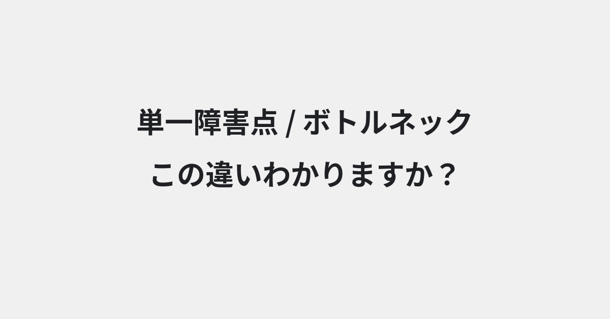 【単一障害点】と【ボトルネック】の違いとは？例文付きで使い方や意味をわかりやすく解説