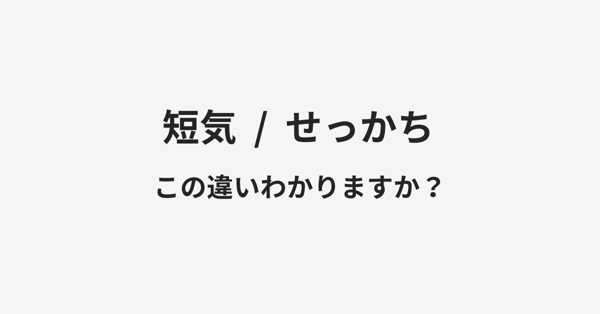 【短気】と【せっかち】の違いとは?例文付きで使い方や意味をわかりやすく解説 | イメージ画像 【短気】と【せっかち】の違いとは?例文付きで使い方や意味をわかりやすく解説 | イメージ画像
