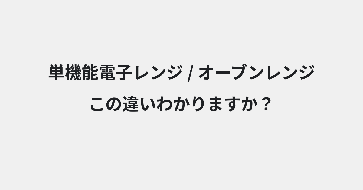 【単機能電子レンジ】と【オーブンレンジ】の違いとは？例文付きで使い方や意味をわかりやすく解説