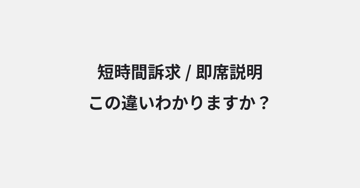 【短時間訴求】と【即席説明】の違いとは？例文付きで使い方や意味をわかりやすく解説 | イメージ画像