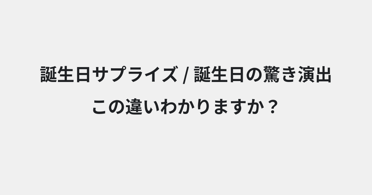 【誕生日サプライズ】と【誕生日の驚き演出】の違いとは？例文付きで使い方や意味をわかりやすく解説 | イメージ画像