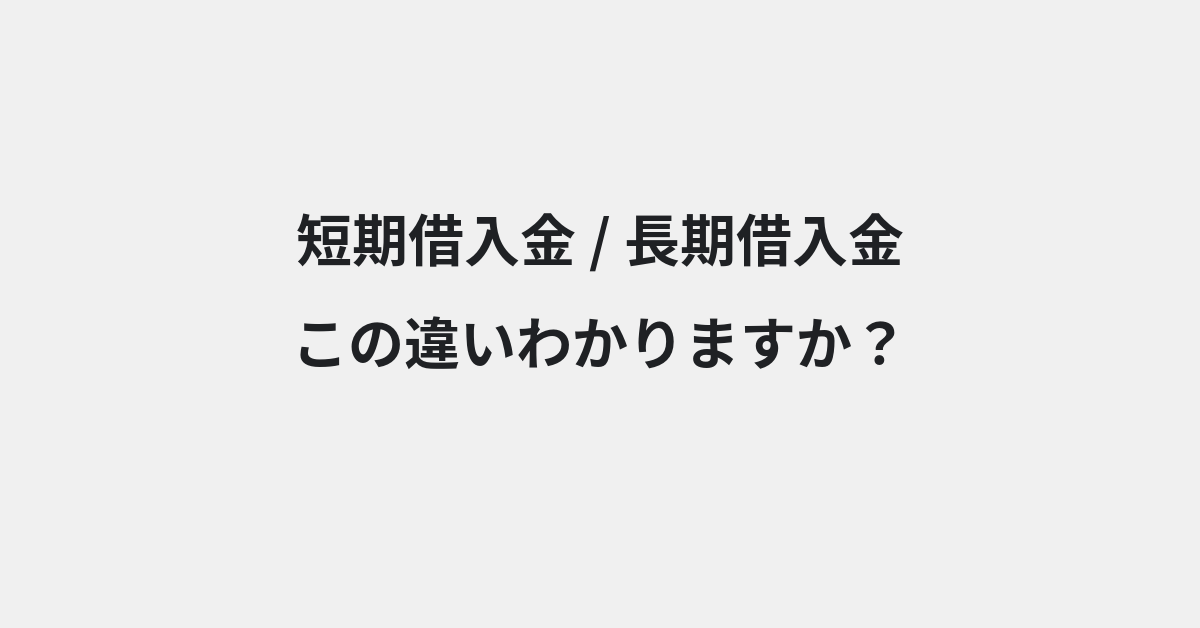 【短期借入金】と【長期借入金】の違いとは？例文付きで使い方や意味をわかりやすく解説 | イメージ画像