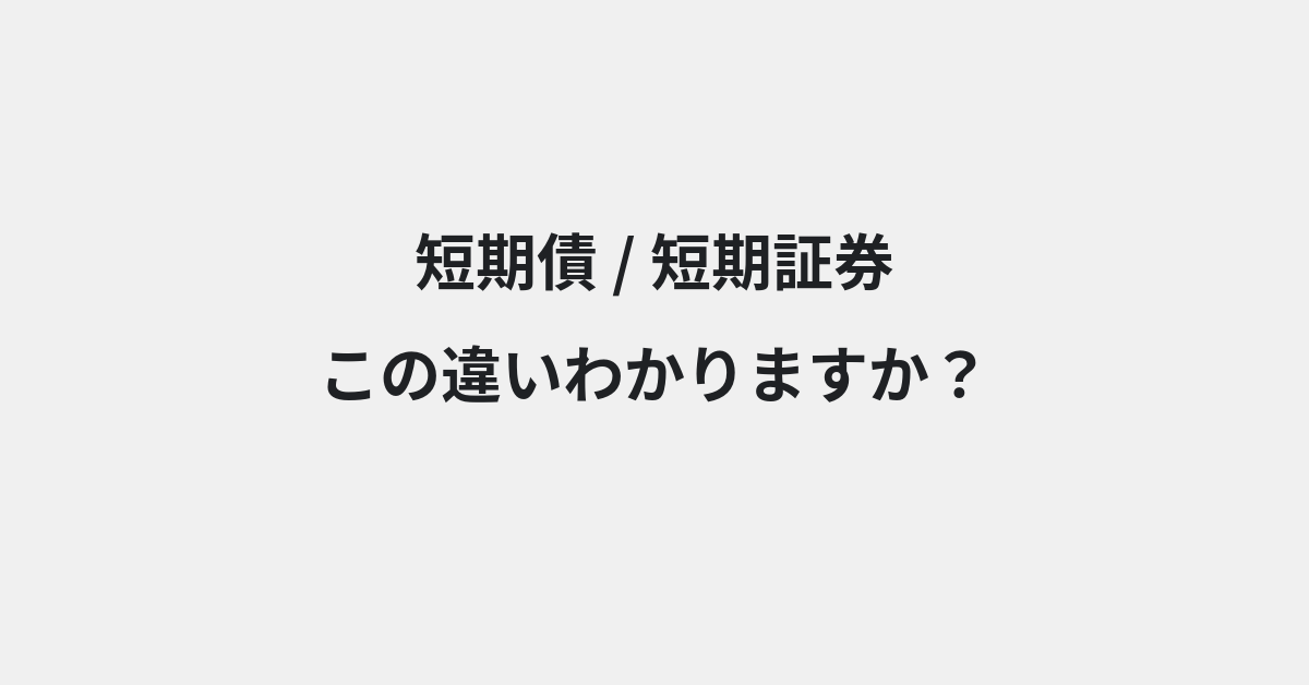 【短期債】と【短期証券】の違いとは？例文付きで使い方や意味をわかりやすく解説 | イメージ画像