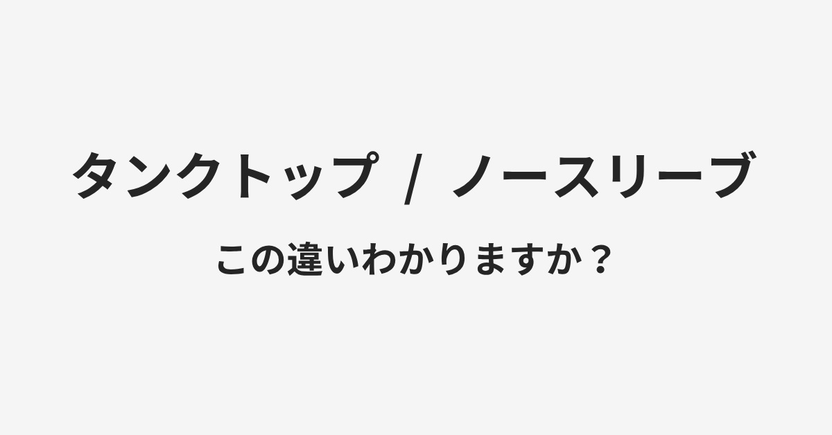 【タンクトップ】と【ノースリーブ】の違いとは?例文付きで使い方や意味をわかりやすく解説 | イメージ画像 【タンクトップ】と【ノースリーブ】の違いとは?例文付きで使い方や意味をわかりやすく解説 | イメージ画像