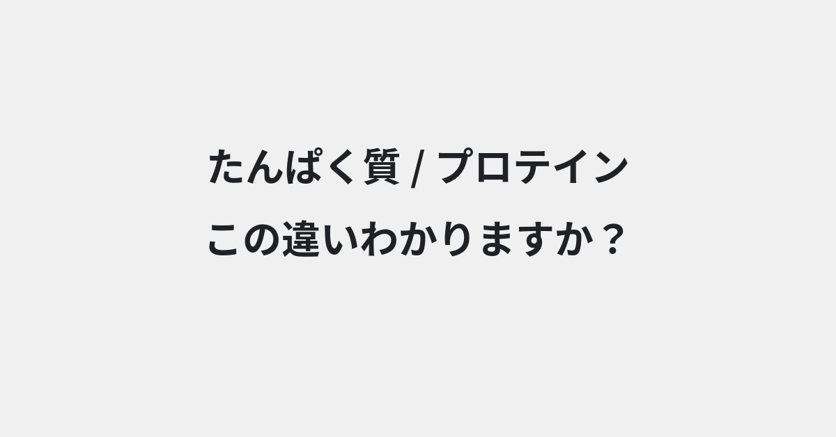 【たんぱく質】と【プロテイン】の違いとは？例文付きで使い方や意味をわかりやすく解説 | イメージ画像