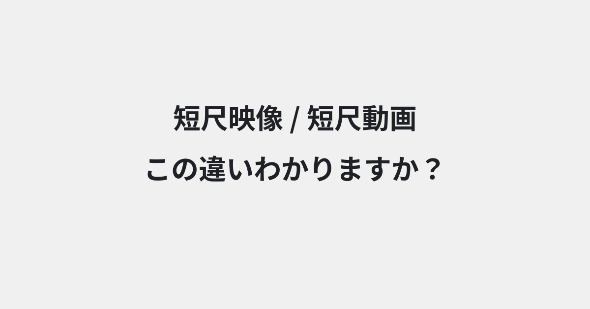 【短尺映像】と【短尺動画】の違いとは？例文付きで使い方や意味をわかりやすく解説 | イメージ画像