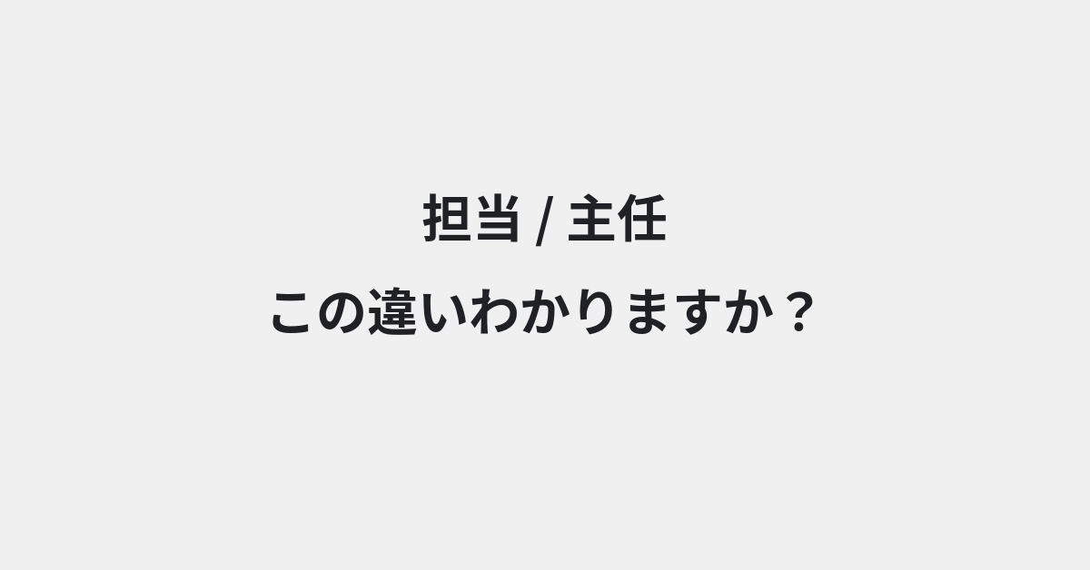 【担当】と【主任】の違いとは？例文付きで使い方や意味をわかりやすく解説 | イメージ画像