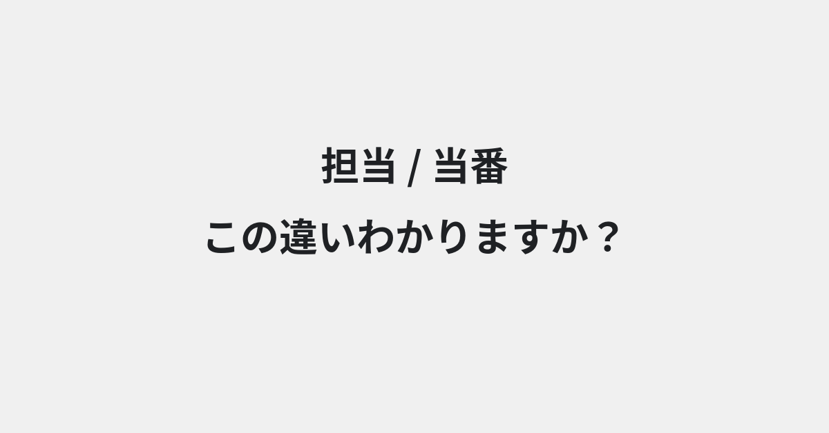 【担当】と【当番】の違いとは？例文付きで使い方や意味をわかりやすく解説 | イメージ画像