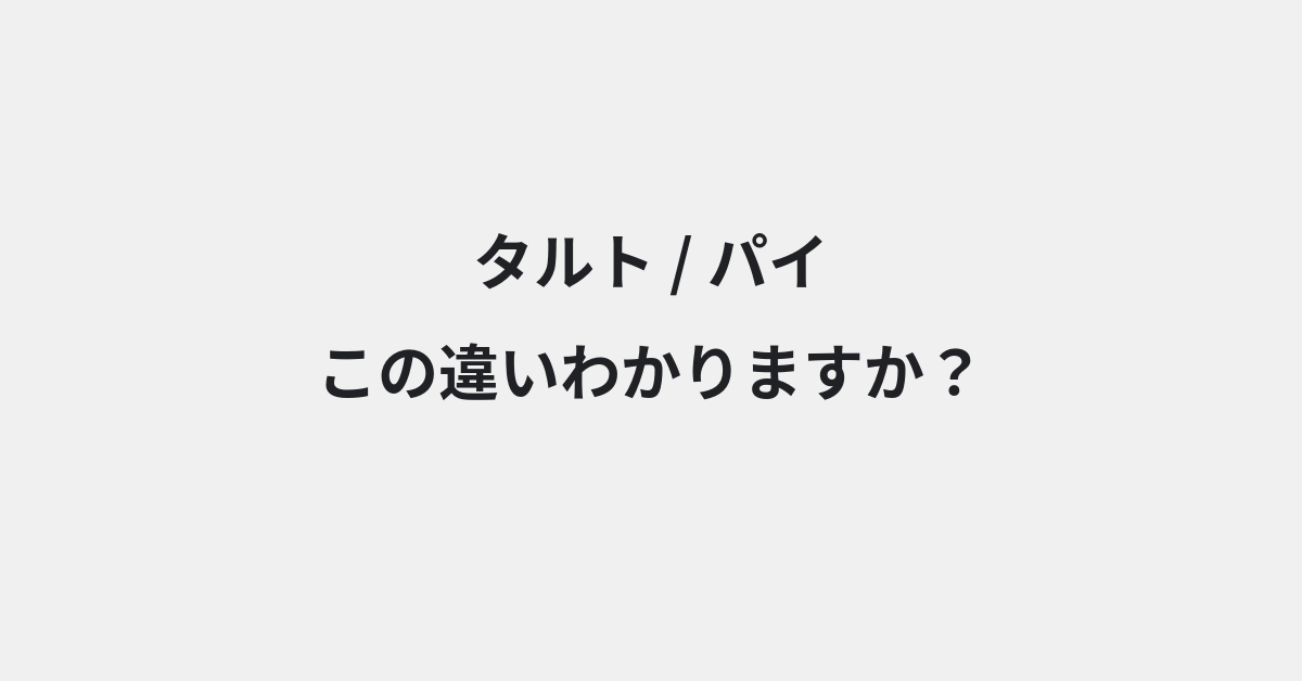 【タルト】と【パイ】の違いとは？例文付きで使い方や意味をわかりやすく解説 | イメージ画像