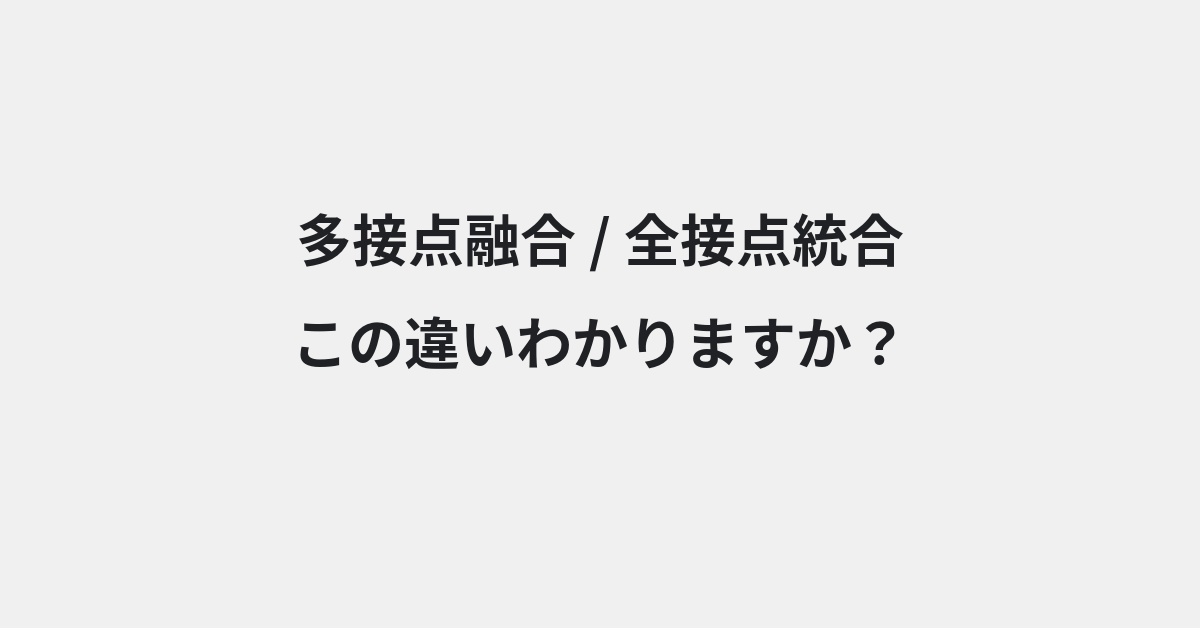 【多接点融合】と【全接点統合】の違いとは？例文付きで使い方や意味をわかりやすく解説 | イメージ画像