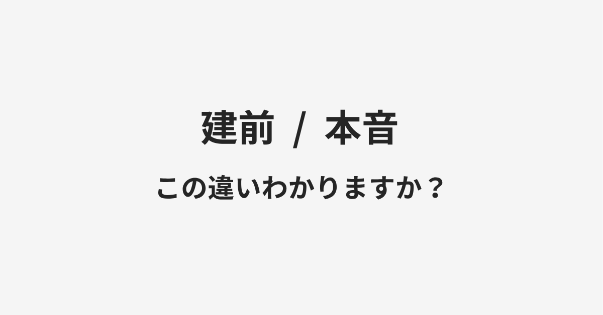 【建前】と【本音】の違いとは？例文付きで使い方や意味をわかりやすく解説 | イメージ画像