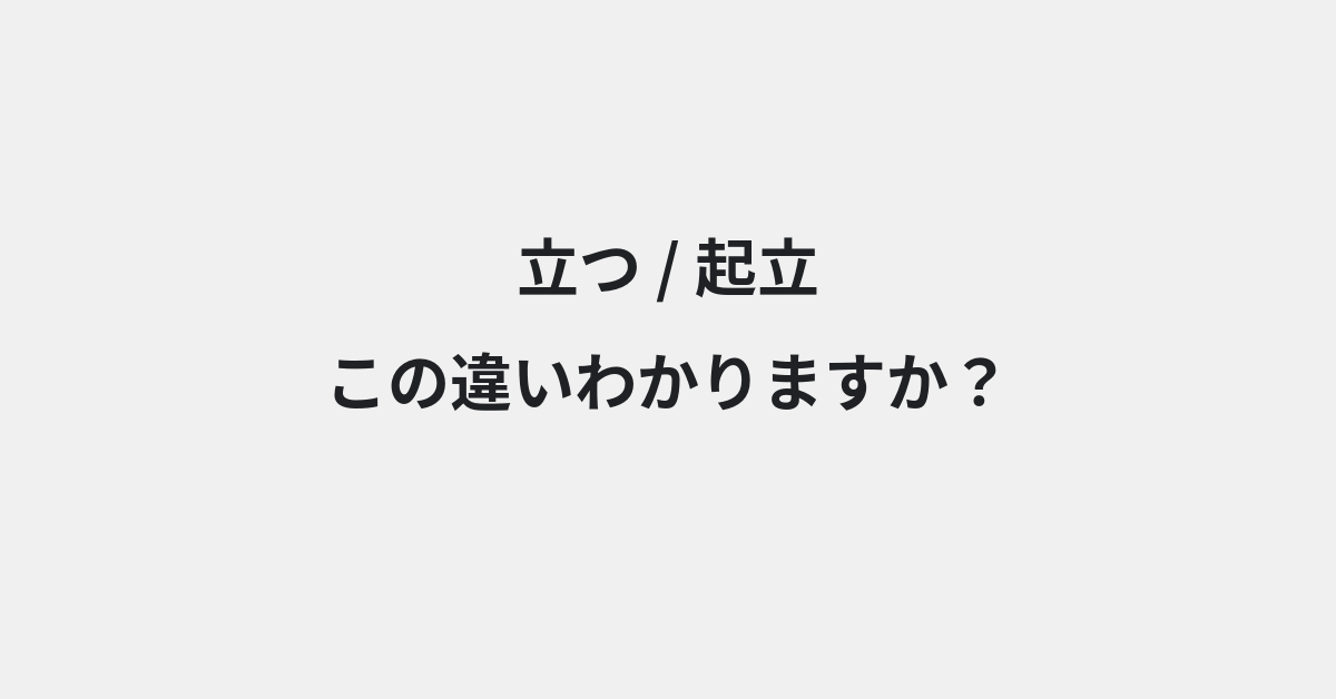 【立つ】と【起立】の違いとは？例文付きで使い方や意味をわかりやすく解説 | イメージ画像