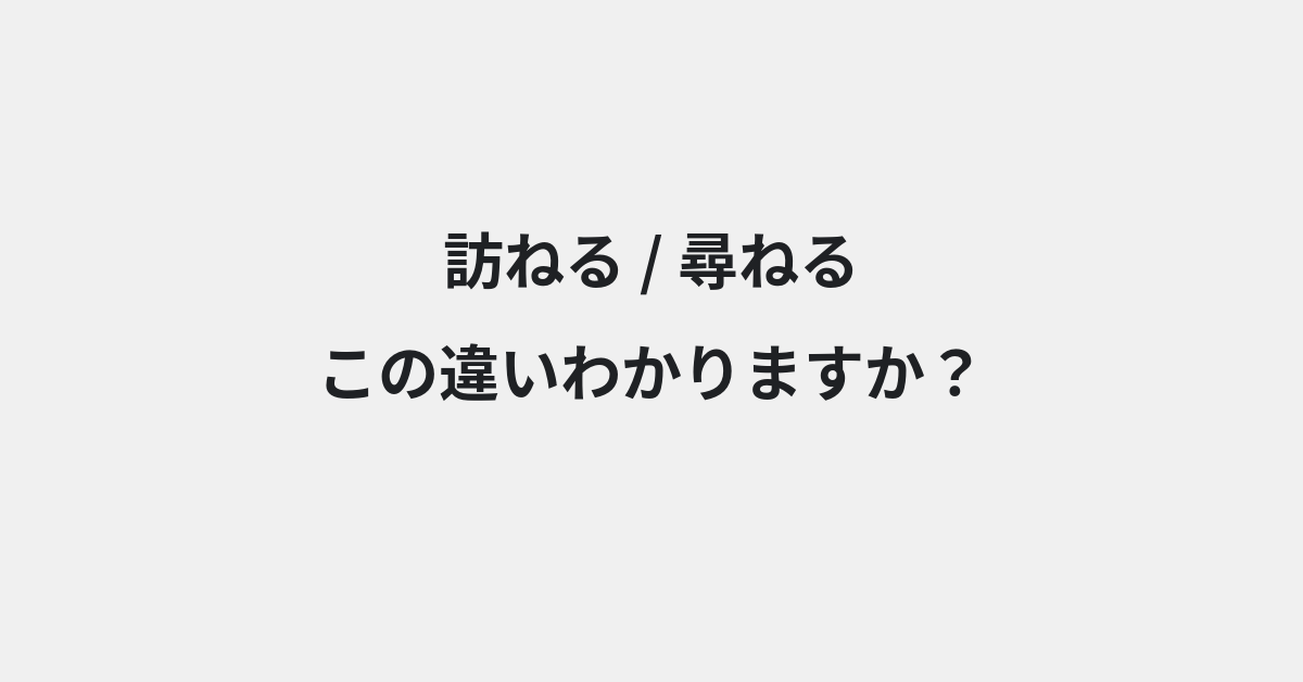 【訪ねる】と【尋ねる】の違いとは？例文付きで使い方や意味をわかりやすく解説 | イメージ画像
