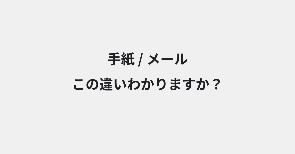 【手紙】と【メール】の違いとは？例文付きで使い方や意味をわかりやすく解説 | イメージ画像