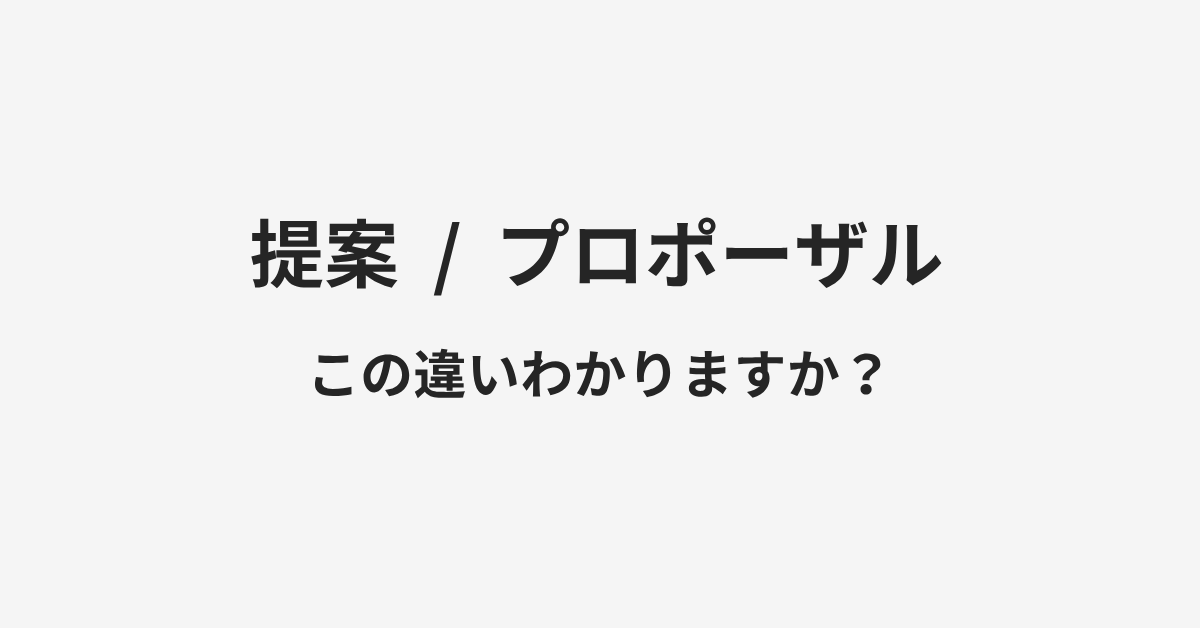 【提案】と【プロポーザル】の違いとは?例文付きで使い方や意味をわかりやすく解説 | イメージ画像 【提案】と【プロポーザル】の違いとは?例文付きで使い方や意味をわかりやすく解説 | イメージ画像