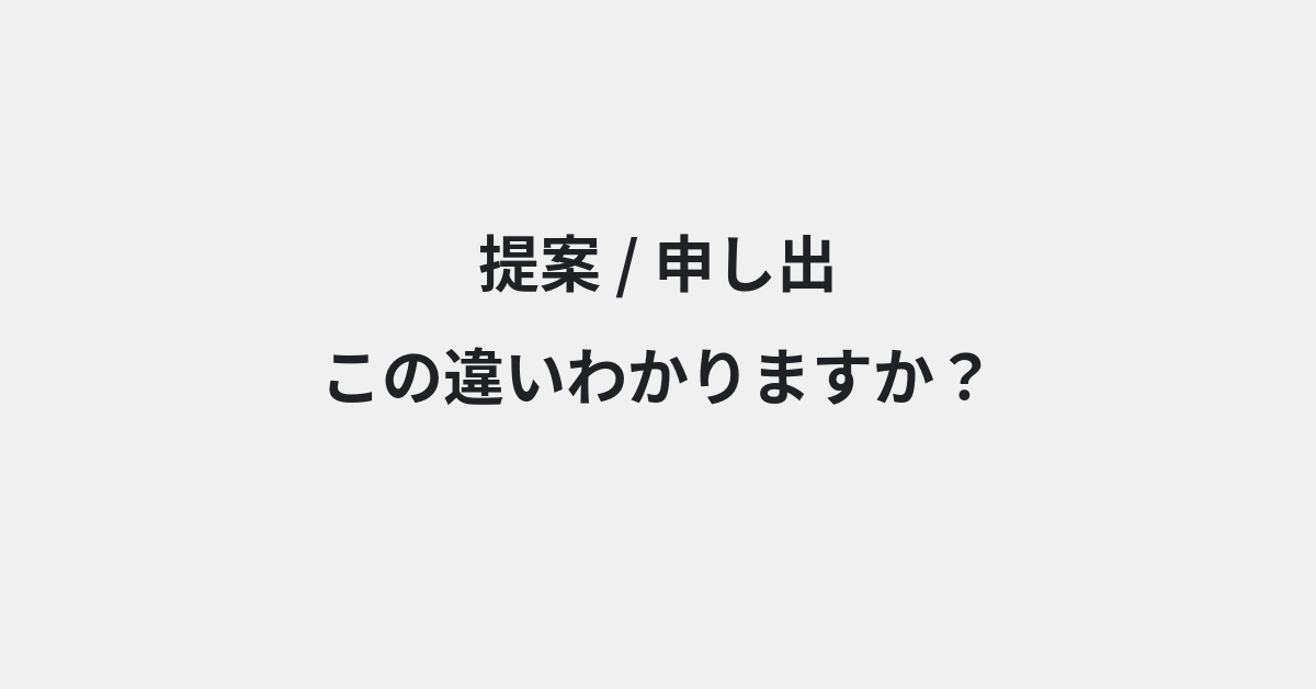 【提案】と【申し出】の違いとは？例文付きで使い方や意味をわかりやすく解説 | イメージ画像
