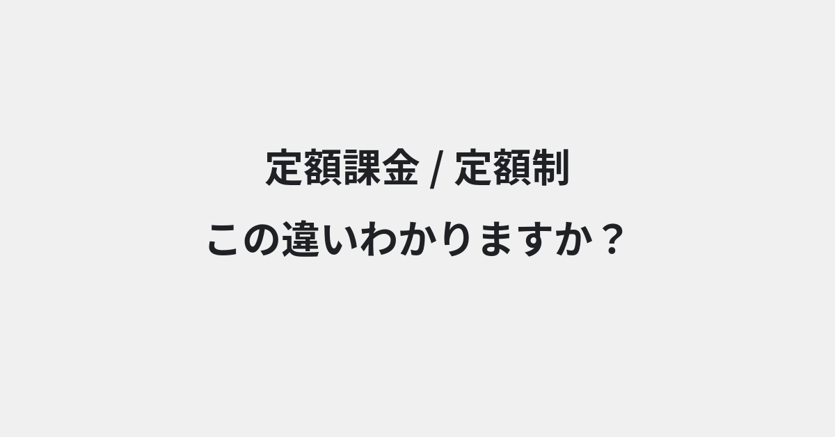 【定額課金】と【定額制】の違いとは？例文付きで使い方や意味をわかりやすく解説 | イメージ画像