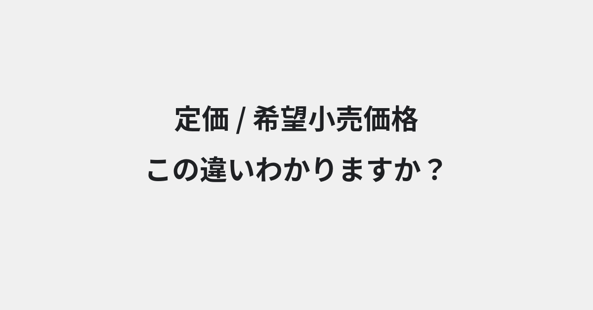 【定価】と【希望小売価格】の違いとは？例文付きで使い方や意味をわかりやすく解説 | イメージ画像