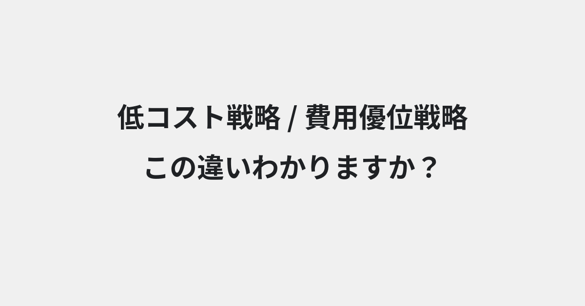 【低コスト戦略】と【費用優位戦略】の違いとは？例文付きで使い方や意味をわかりやすく解説 | イメージ画像