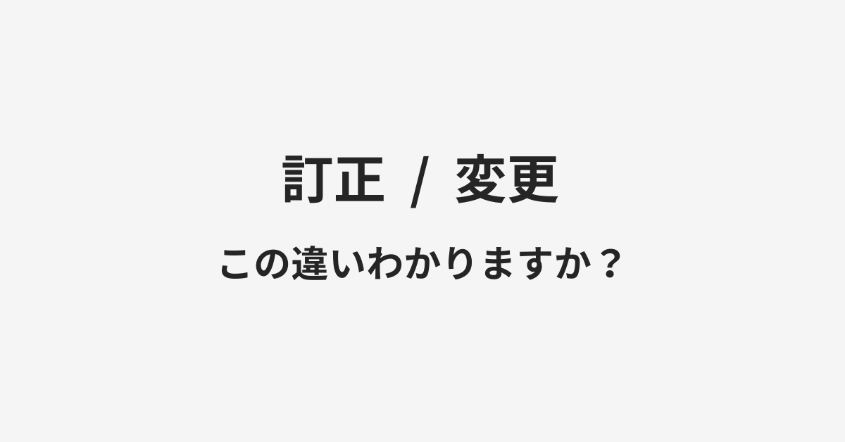 【訂正】と【変更】の違いとは?例文付きで使い方や意味をわかりやすく解説 | イメージ画像 【訂正】と【変更】の違いとは?例文付きで使い方や意味をわかりやすく解説 | イメージ画像