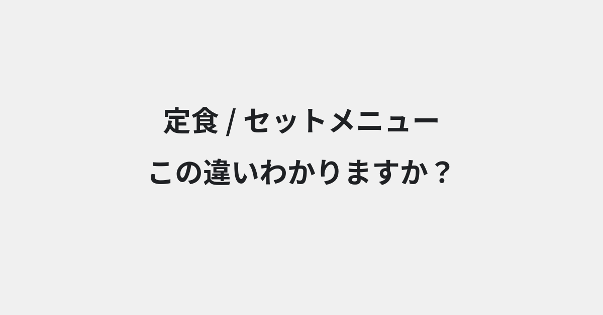 【定食】と【セットメニュー】の違いとは？例文付きで使い方や意味をわかりやすく解説 | イメージ画像